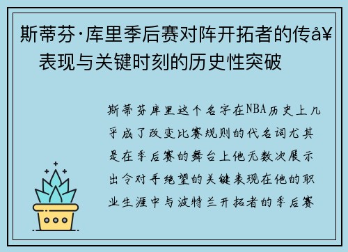 斯蒂芬·库里季后赛对阵开拓者的传奇表现与关键时刻的历史性突破